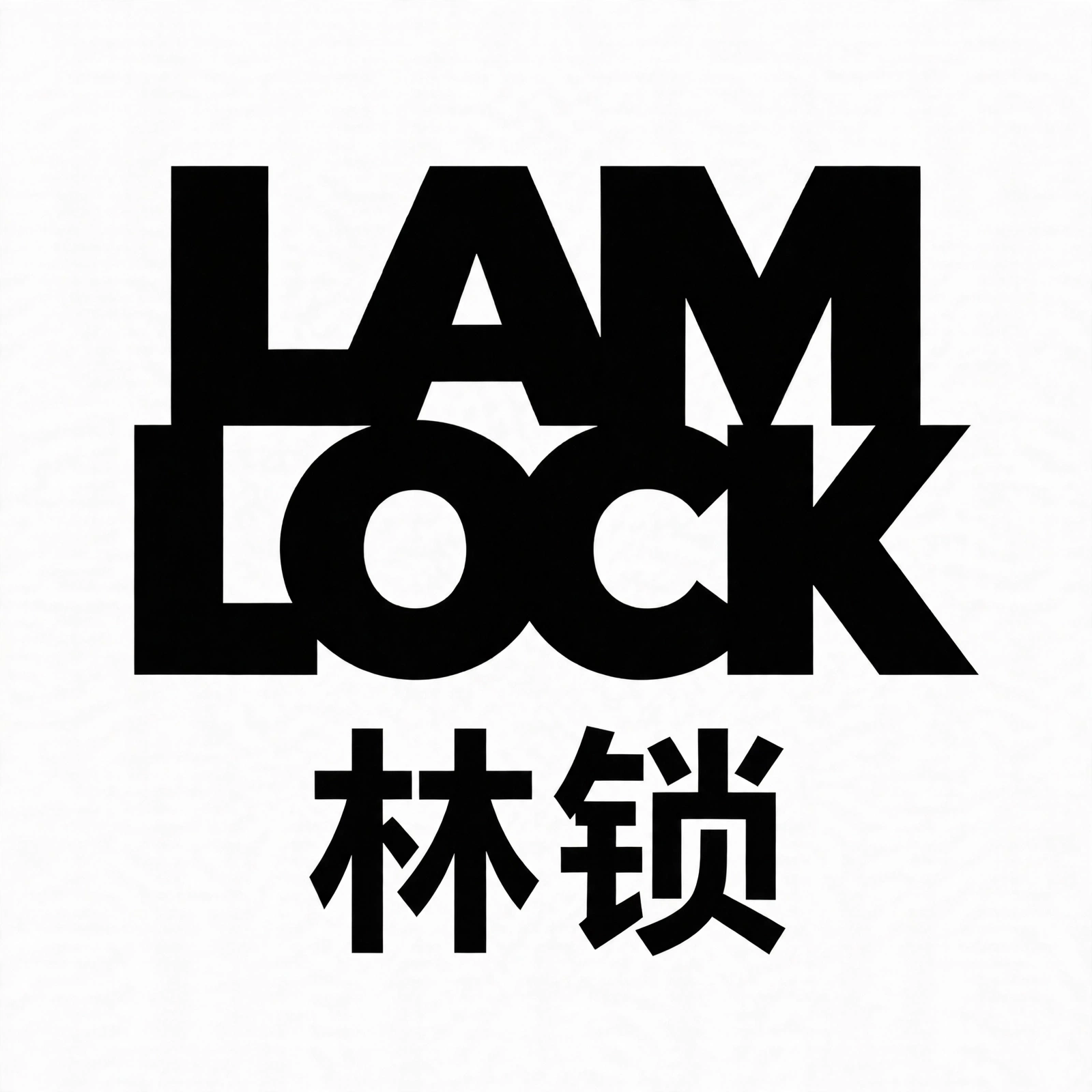 LAMLOCK 林锁
